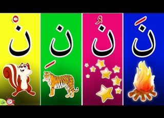 حرف النون مع الحركات و الامثله للاطفال و لغير الناطقين بالعربية حرف النون