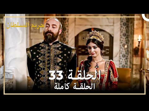 القرن العظيم الحلقة 33