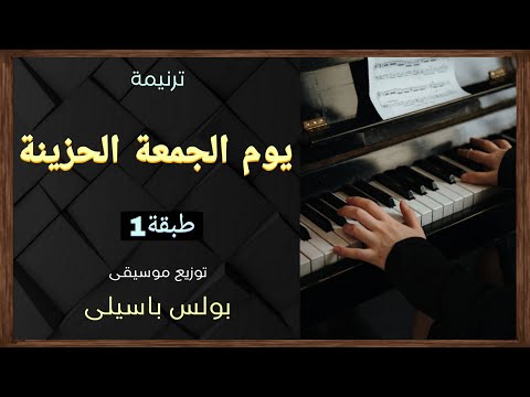 موسيقى ترنيمة يوم الجمعه الحزينة طبقة1 توزيع بولس باسيلى