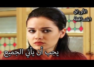 لماذا نظرت نكلا لعائلتها هكذا الأوراق المتساقطة الحلقة 171