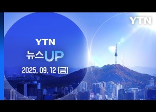 뉴스UP 다시보기 2025년 09월 12일 YTN