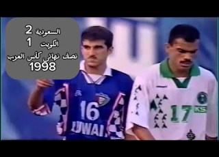  الـسـعـوديـة 2 1 الـكــوبت نصف نهائي كأس العرب 1998 في قطر