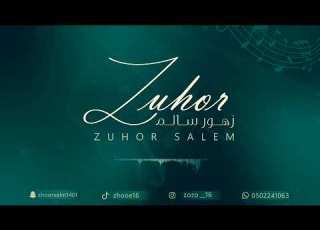  عين تشربك شوف وعين تظماك زهور سالم 2024 حفل عائله السهلي الكرام