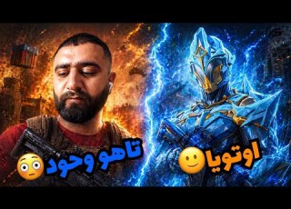 اوتويا يخسر من لاعب سوري ايباد اوتويا ببجي Pubgmobile 20فريم