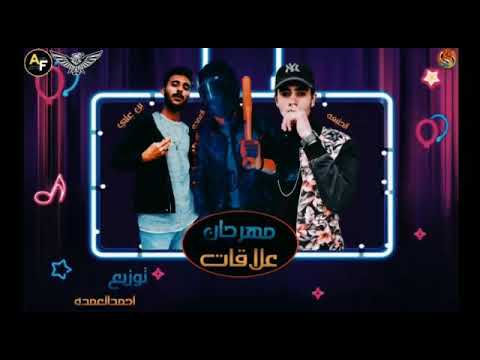 مهرجان علاقات بن على الخليفه العمده توزيع احمد العمده 2020