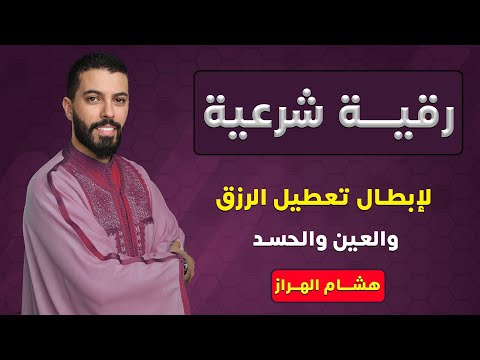 رقية شرعية قوية مجربة لإبطال سحر تعطيل الرزق والعين والحسد القارئ هشام الهراز رقية شرعية