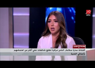  الفنانة سارة سلامة أشكر كل من دعمني ودافع عني في حملة الهجوم التي أتعرض لها