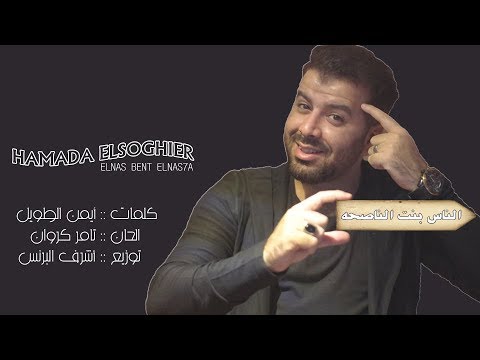 النجم حماده الصغير أغنية الناس بنت الناصحه 2018 Hamada Elsoghier Elnas Bent Elnas7a