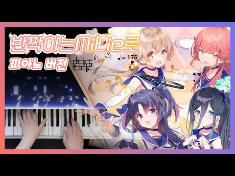 넥슨의 버츄얼 아이돌 블루 아카이브 장난스런 스트레이트 반짝이는 Milie로 피아노 Blue Archive Itazura Straight Piano ブルーアーカイブ ピアノ