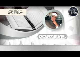 الشيخ ابو العنين شعيشع قرآن المغرب من سورة القصص ونريد ان نمن علي الذين استضعفو في الارض