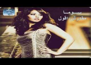 اغنيه سوما مقدرش اقول فيلم ٩٠ دقيقه اكتر اغنيه مبكيه ممكن تسمعها