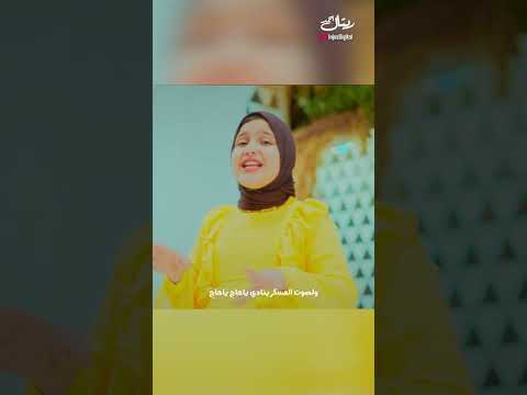 انا مشتاق لكي يا مكة ريتال أحمد