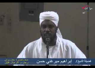وفاء العهد مقطع رائع الشيخ ابراهيم ميرغني
