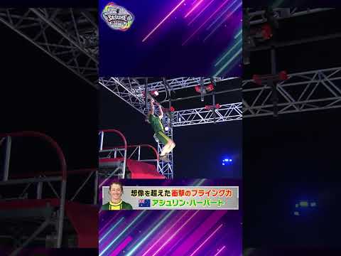 What S Up まさかのパフォーマンスに唖然 一体何が オーストラリア AshlinHerbert SASUKEワールドカップ2024