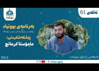 بەرنامەی بوونیاد پێگەیاندنی پەروەردەیەكی دروستی كۆمەڵگا ئەڵقەی شەست و یەک