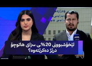 لێخۆشبوونی 20 ـی سزای هاتوچۆ درێژ دەکرێتەوە