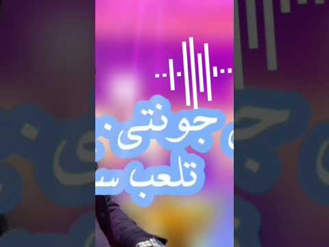 Extrait Cheb Adjel La3bathali Gentille