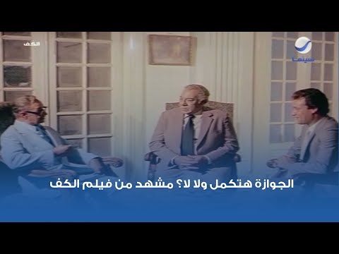 الجوازة هتكمل ولا لا مشهد من فيلم الكف