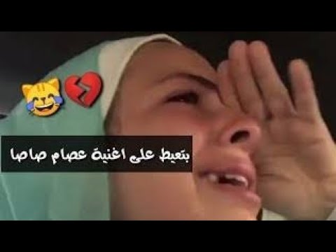 بنت بتعيط على اغنيه عصام صاصا كله سابنى بقيت لوحدى 2022