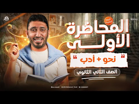 عربي تانيه ثانوي الترم الثاني 2026 نحو تانيه ثانوي ترم تاني ادب تانيه ثانوي الترم التاني
