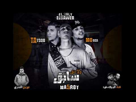 مهرجان سابق و لاحق اللي يسد ف المايك يستاهل مني لايك الباور العالي تايسون و موزه و مغربي