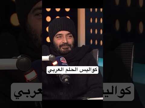 حميد الشاعري اوبريت الحلم العربي أكتر عمل تعبني