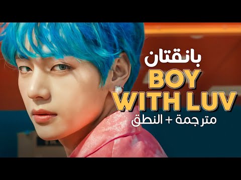 BTS Boy With Luv Ft Halsey Arabic Sub أغنية بانقتان مع هالزي مترجمة النطق
