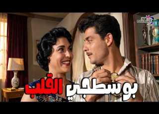  طجي القلب بطولة شكري سرحان تحيا كاريوكا افلام