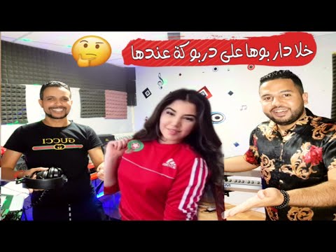 خلا دار بوها على دربوكة عندها أغنية روعة 2020 Kamal Sghir