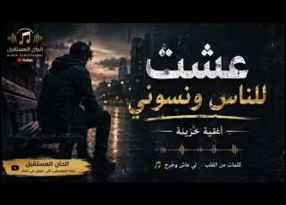  عشت للناس ونسوني