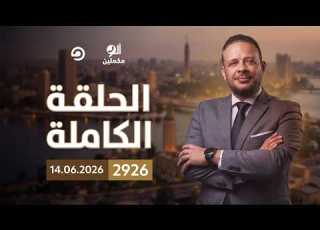 الحلقة الكاملة برنامج ألو مكملين الحلقة 2926 مع أحمد سمير 14 06 2026