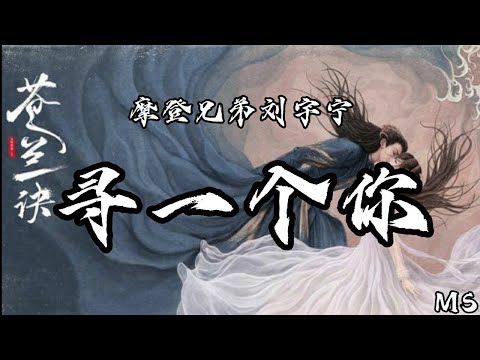 寻一个你 摩登兄弟刘宇宁 苍兰诀 歌词拼音 翻山越岭 寻一个你 不负此生 不负相遇