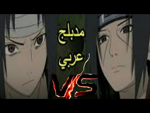 بداية قتال ساسكي ضد ايتاشي ماضي الاوتشيها مدبلج عربي