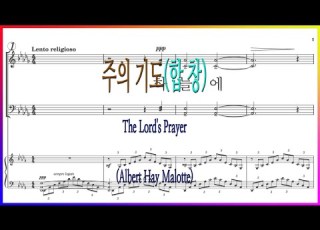 합창 주의 기도 Albert Hay Malotte 하늘에 계신 아버지 파트연습 악보동영상