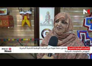  بوجدور دفعة قوية من المبادرة الوطنية للتنمية البشرية للنهوض بالتعاونيات الحرفية
