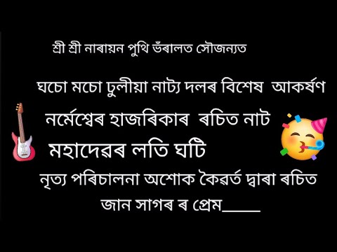 MahDevor Loti Ghoti Ll ঘচ মছ ঢ ল য দল Dhantola 2024 Ll Xobah 2024