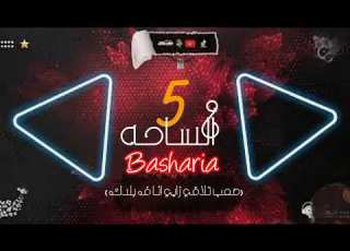 بشرية خمسه ع الساحه Basharia 5 A SA HAh صعب تلاقي زايي انا ف بلدك