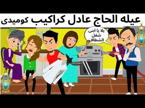 عيله الحاج عادل كراكيب كوميدى روعه