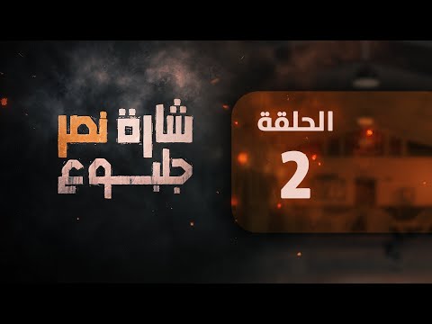 مسلسل شارة نصر الحلقة 2
