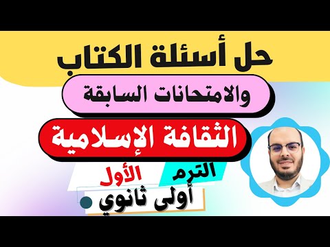 عاجل حل أسئلة الكتاب وامتحانات المحافظات الثقافة الإسلامية أولى ثانوي الترم الأول المنهج الجديد2026 عاجل حل أسئلة الكتاب وامتحانات المحافظات الثقافة الإسلامية أولى ثانوي الترم الأول المنهج الجديد2026