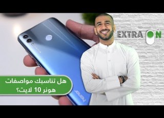  برنامج EXtraON المواصفات الكاملة لجوال هونر 10 لايت اترا