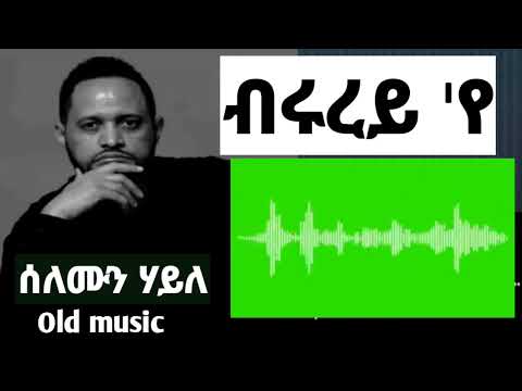Solomon Haile ብሩረይ የ ብሩረይ የ