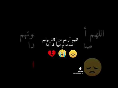 اللهم ارحم من كان موتهم صدمه