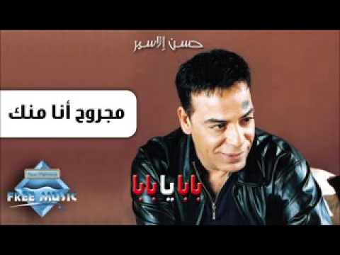 حسن الاسمر مجروح انا منك