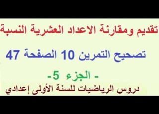 الاعداد العشرية النسبية تصحيح التمرين 10 الصفحة 47 دروس الرياضيات للسنة الاولى اعدادي