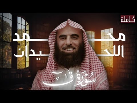 تلاوة خاشعة لـ سورة ق بصوت الشيخ محمد اللحيدان