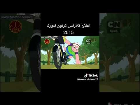 إعلان كلارنس على كرتون نتورك بالعربية 2015