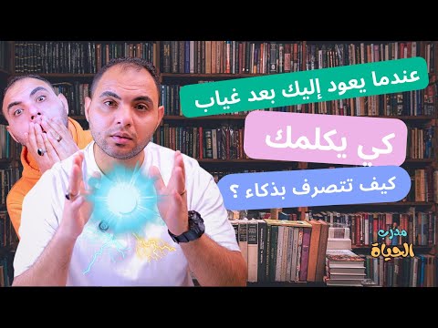 عندما يعود إليك بعد غياب طويل كي يكلمك كيف تتصرف