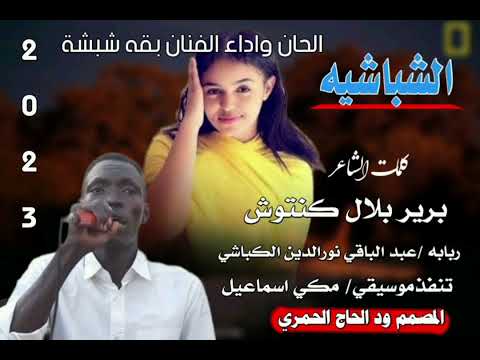 جديد23 20الفنان بقه شبشة الشباشيه