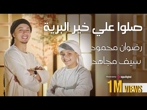 صلوا علي خير البرية رضوان محمود وسيف مجاهد